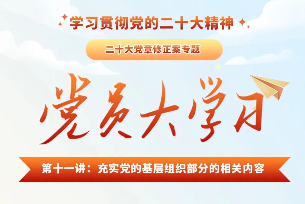 黨員大學習|充實黨的基層組織部分的相關內容